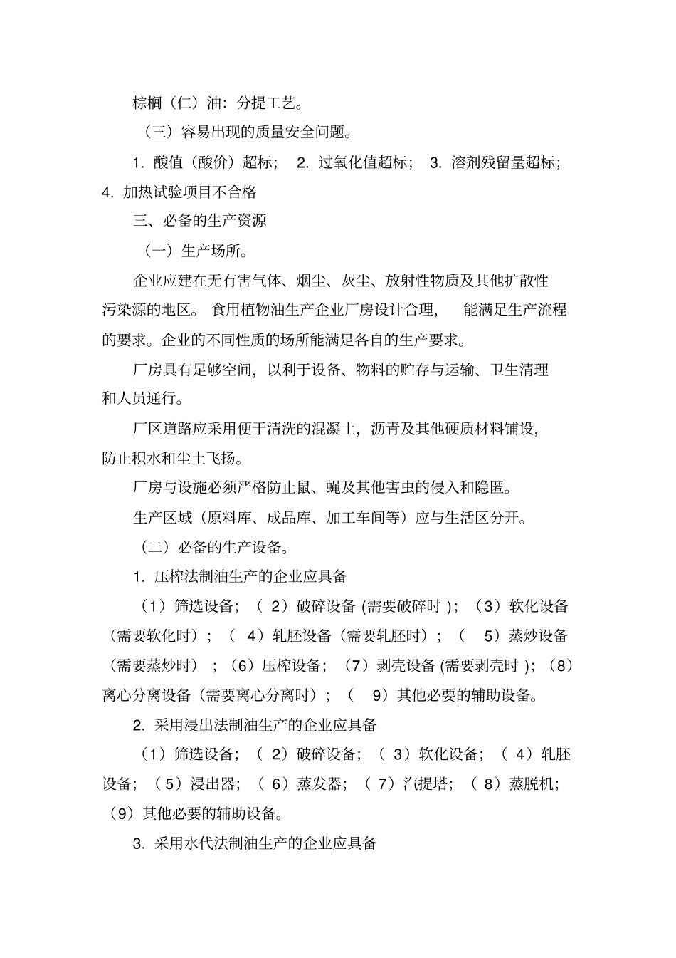 食用植物油生产许可证审查细则2006版_第3页