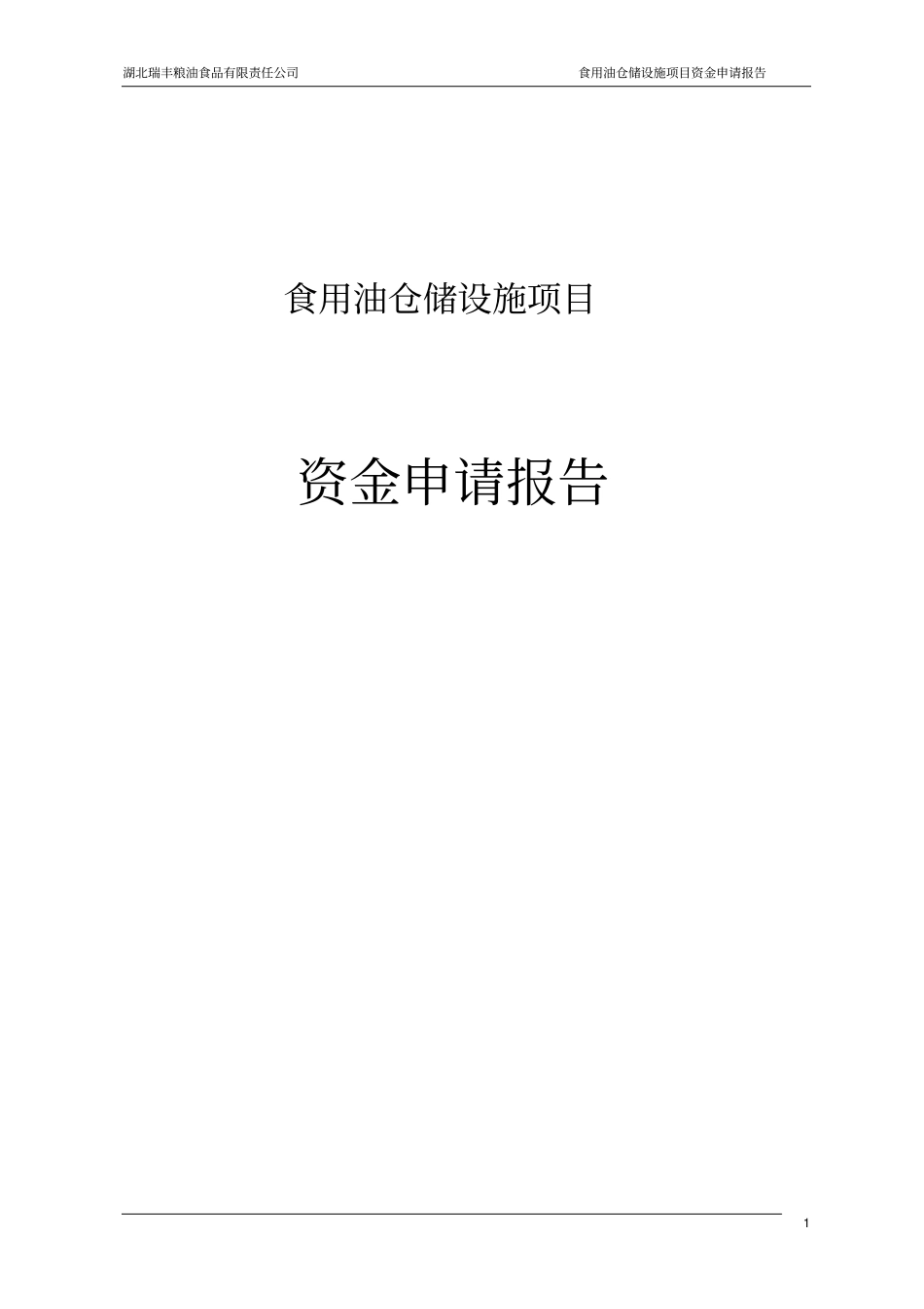 食用油仓储设施项目可行性研究报告_第1页