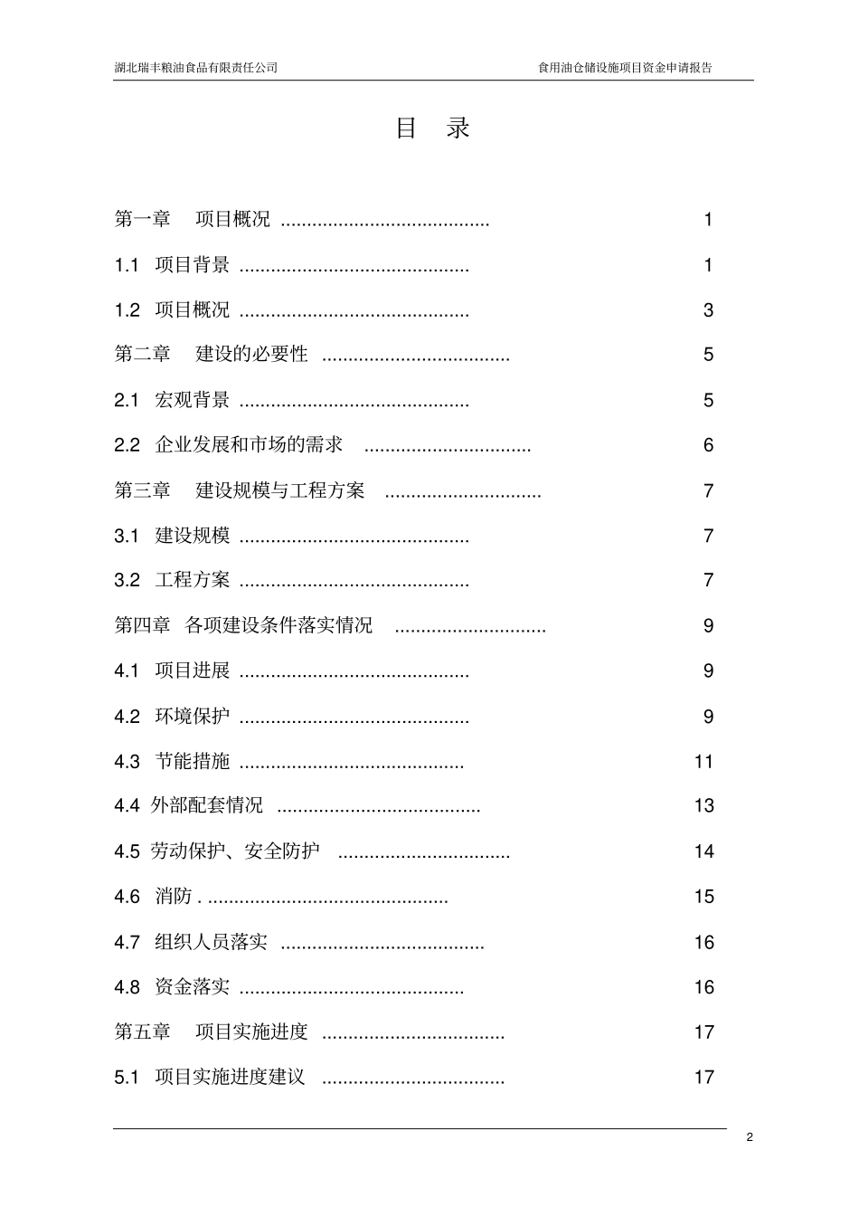 食用油仓储设施项目可行性研究报告_第2页