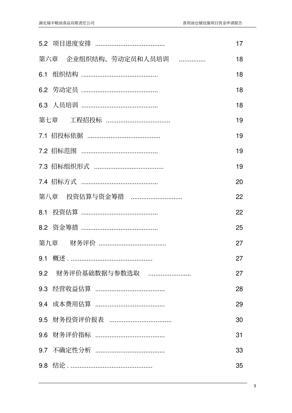 食用油仓储设施项目可行性研究报告_第3页