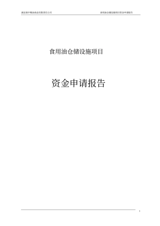 食用油仓储设施项目可行性研究报告
