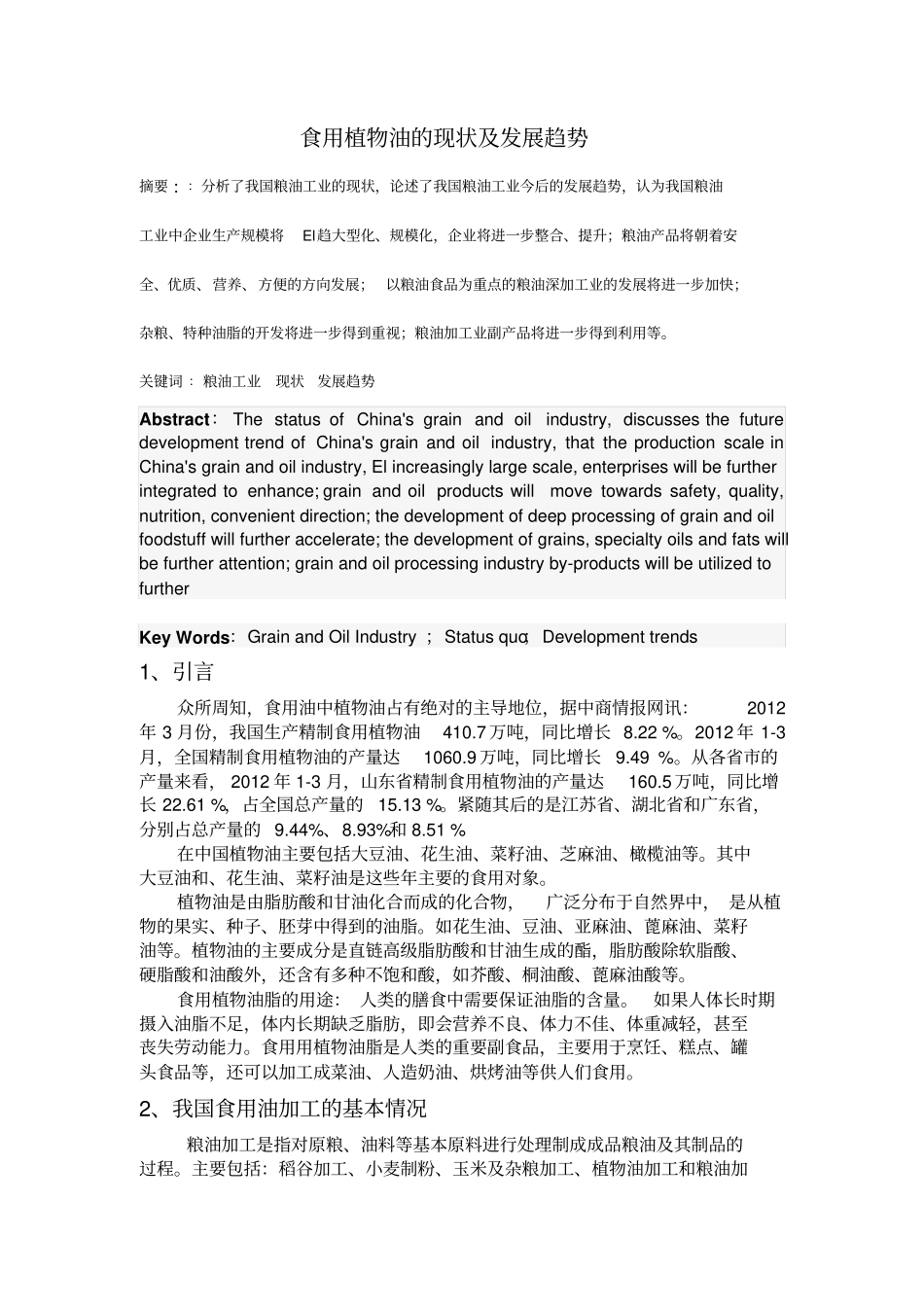 食用植物油的现状及发展趋势汇总_第1页