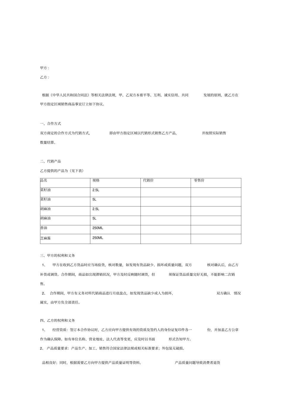 食用油代销合作合同协议书范本模板_第2页