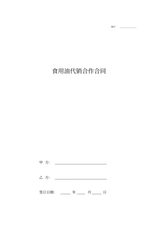 食用油代销合作合同协议书范本模板