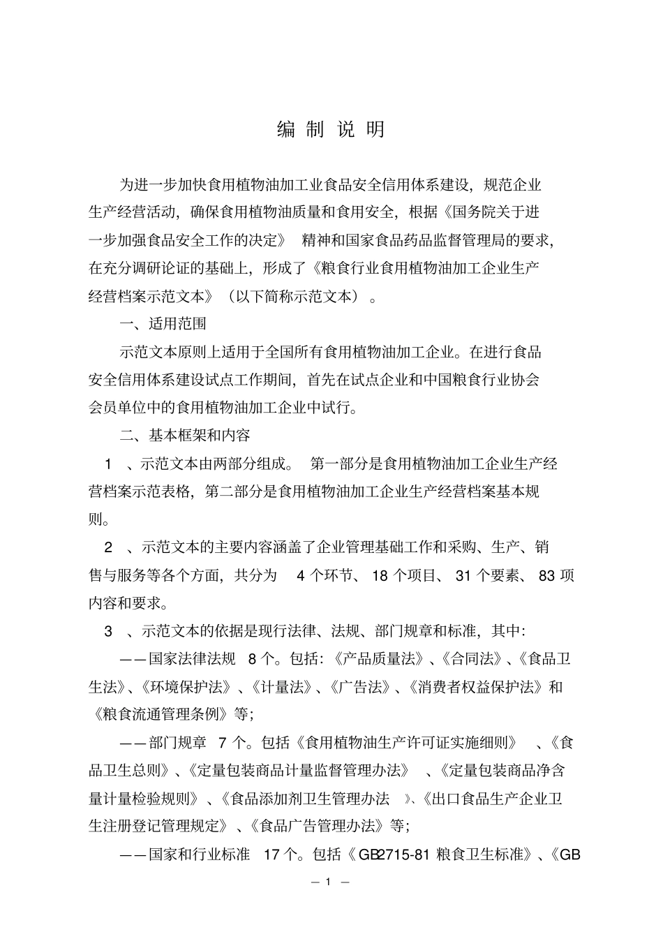 食用油企业管理表格_第1页