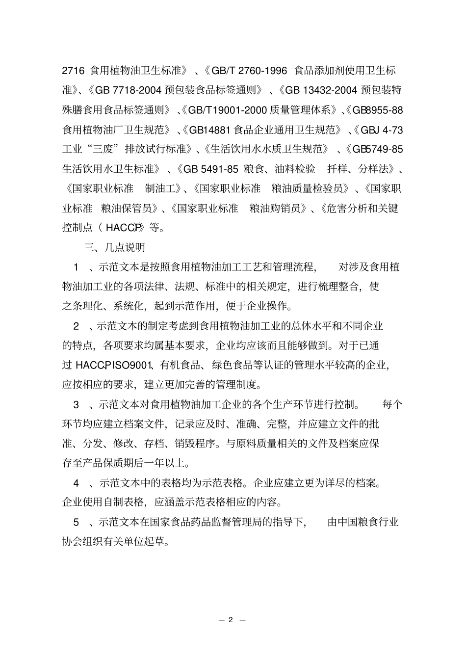 食用油企业管理表格_第2页