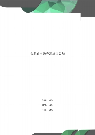 食用油场专项检查总结