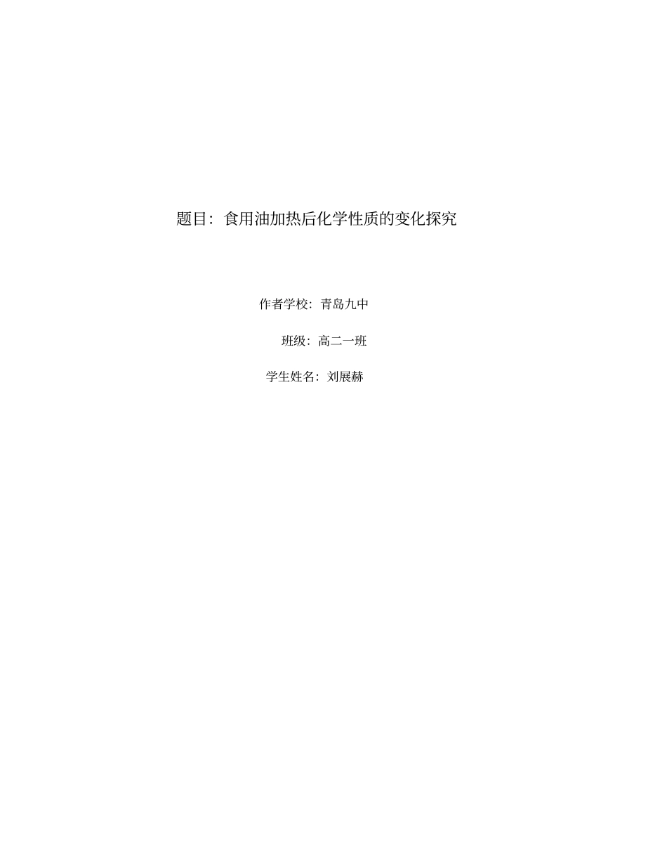 食用油加热后化学性质的变化探究刘展赫_第1页