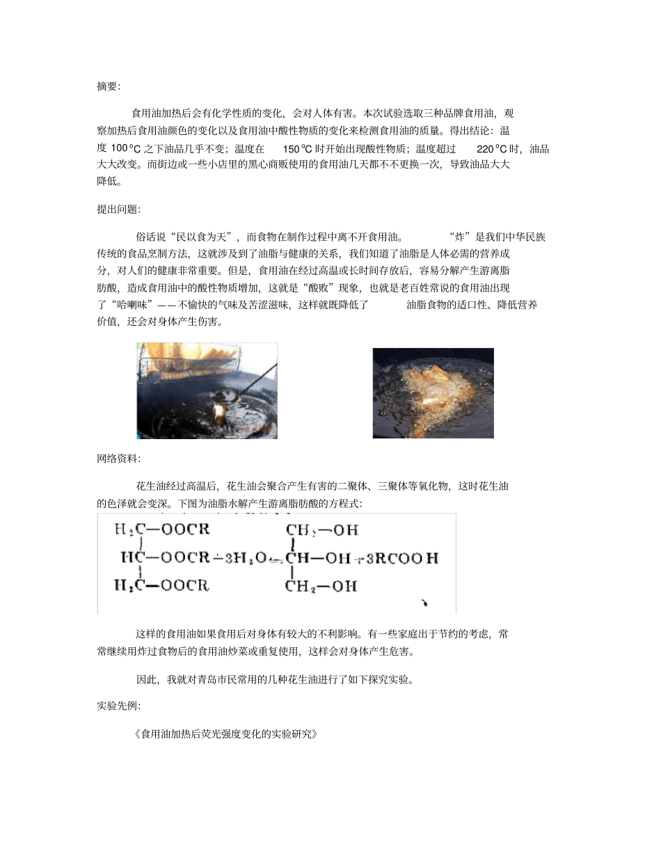 食用油加热后化学性质的变化探究刘展赫_第2页