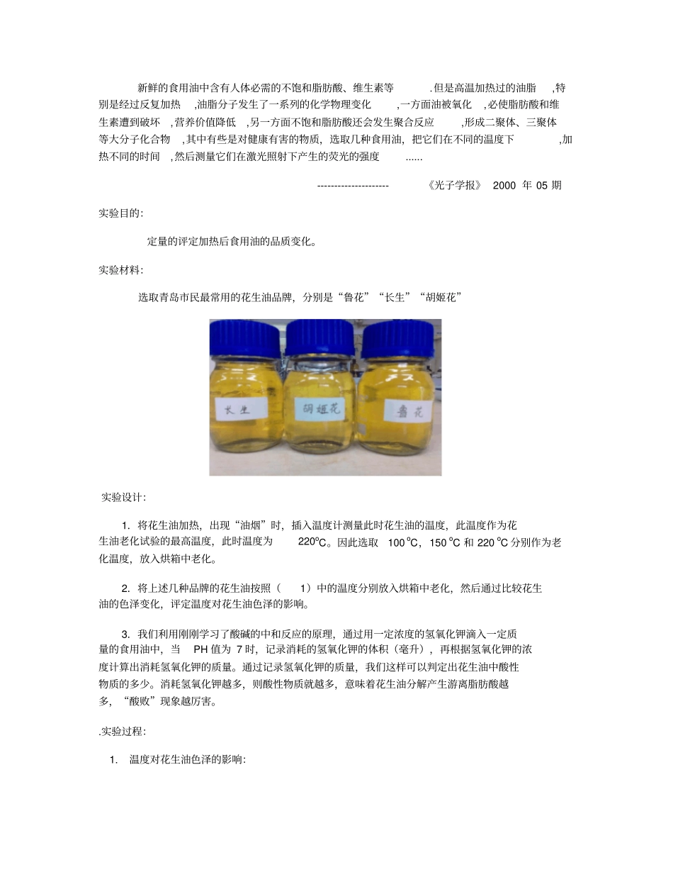 食用油加热后化学性质的变化探究刘展赫_第3页