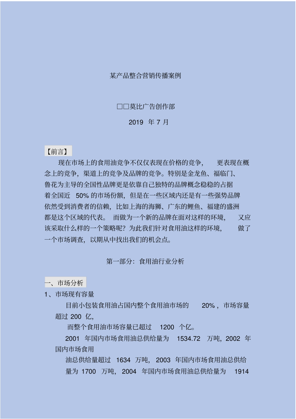 食用油整合营销传播案例_第2页