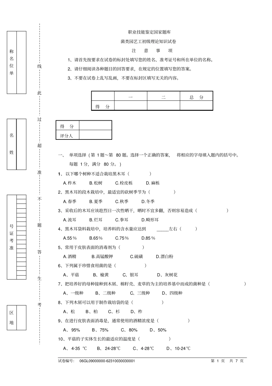 食用菌2初级职业技能培训试卷详解_第1页
