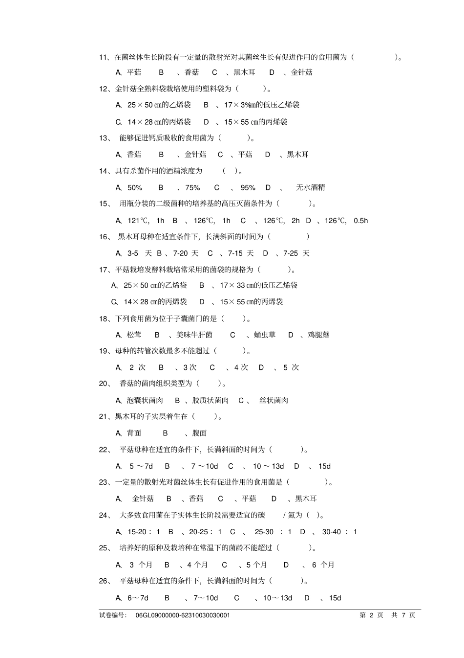 食用菌2初级职业技能培训试卷详解_第2页