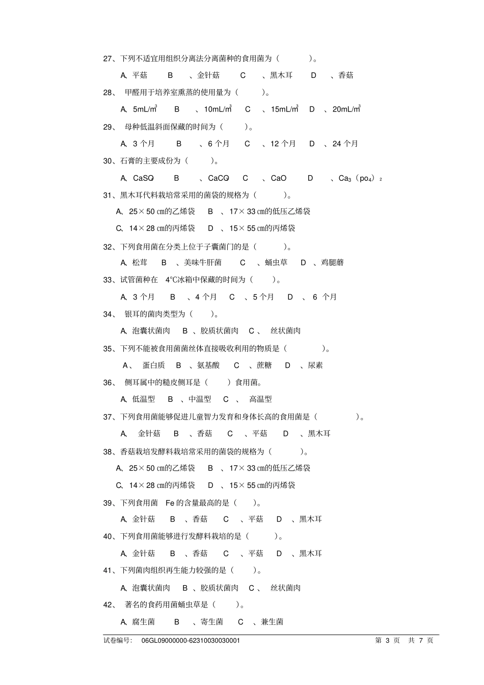 食用菌2初级职业技能培训试卷详解_第3页