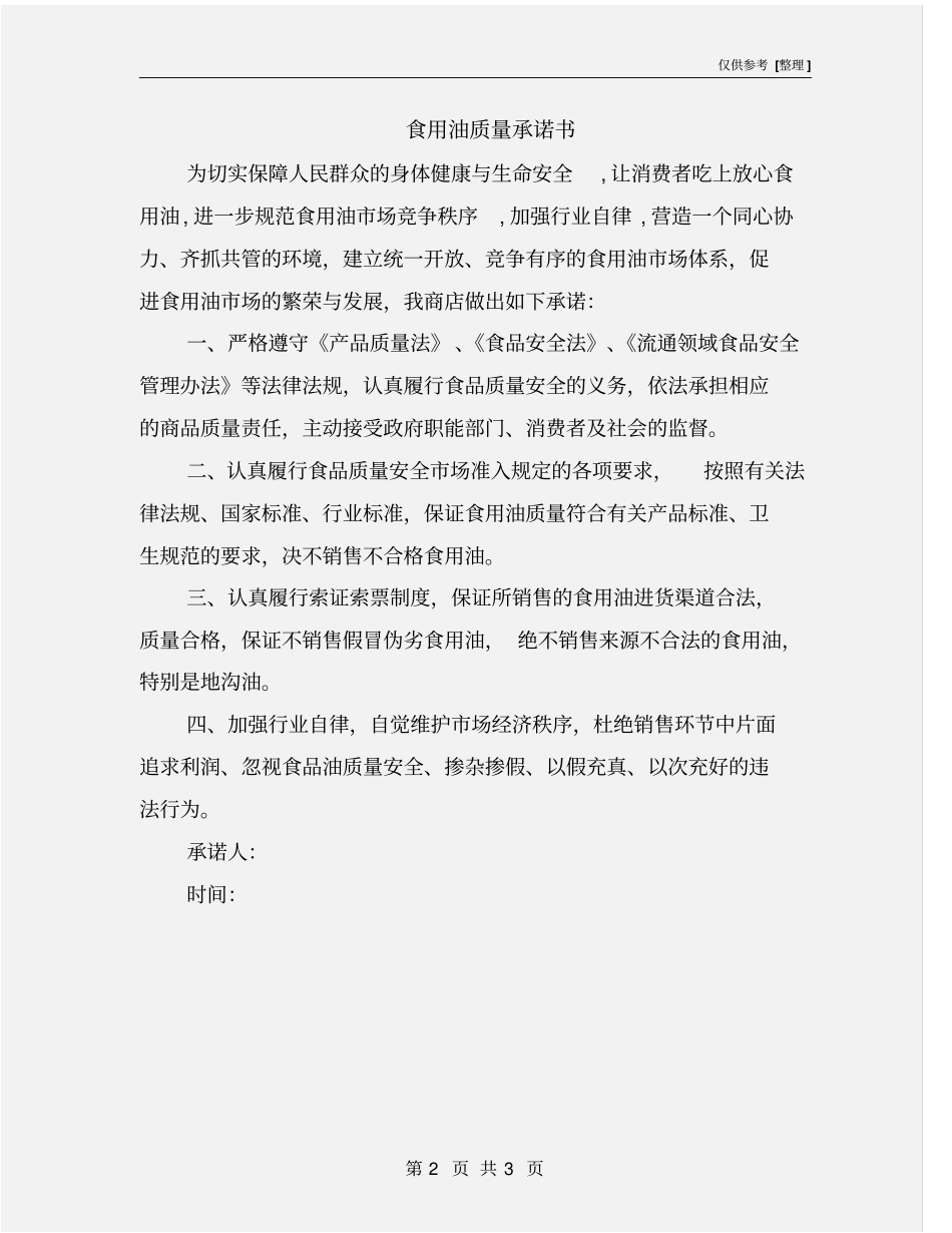 食用油质量承诺书_第2页