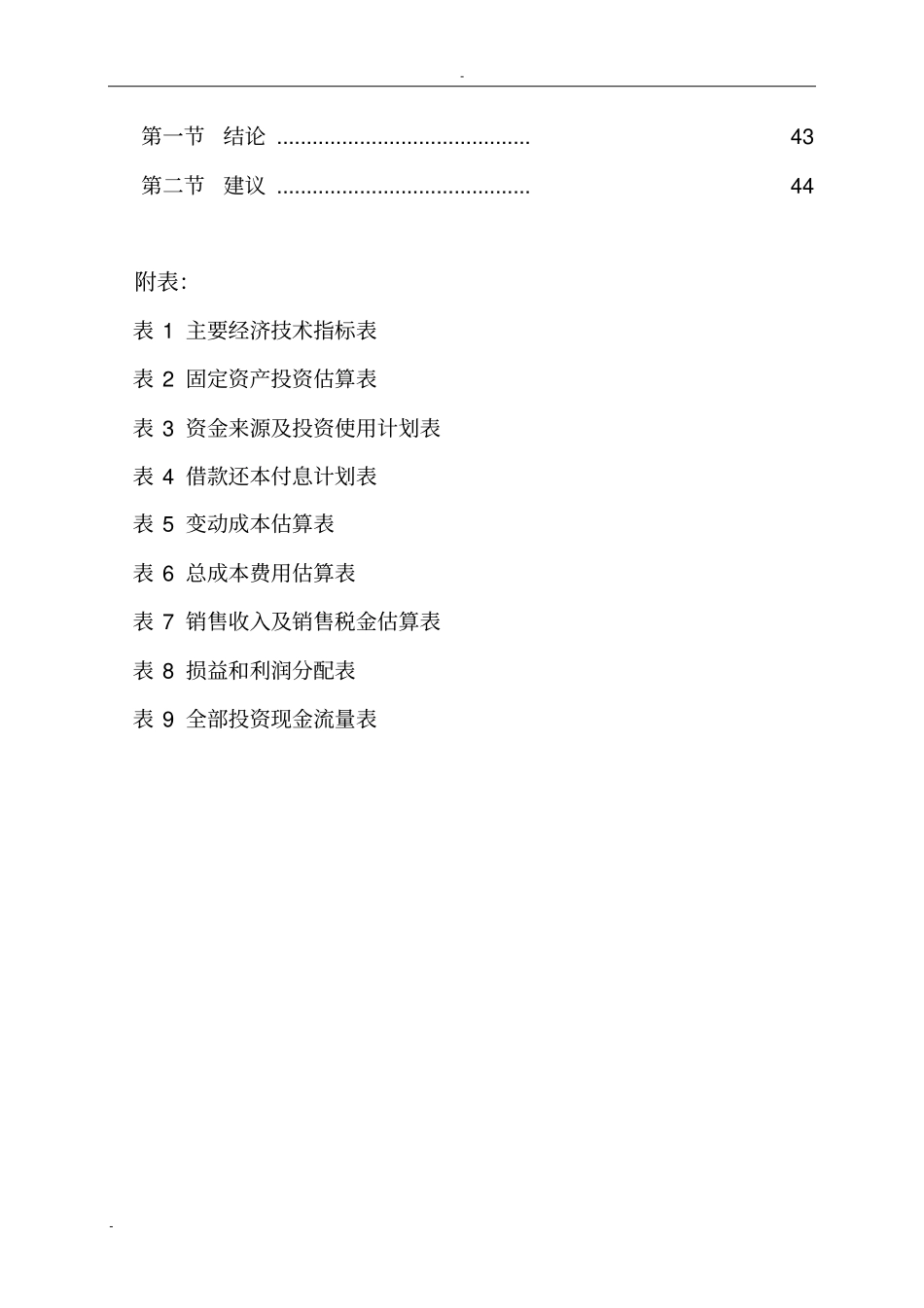食用菌产品深加工项目可行性研究报告香菇木耳花生葛粉等_第3页