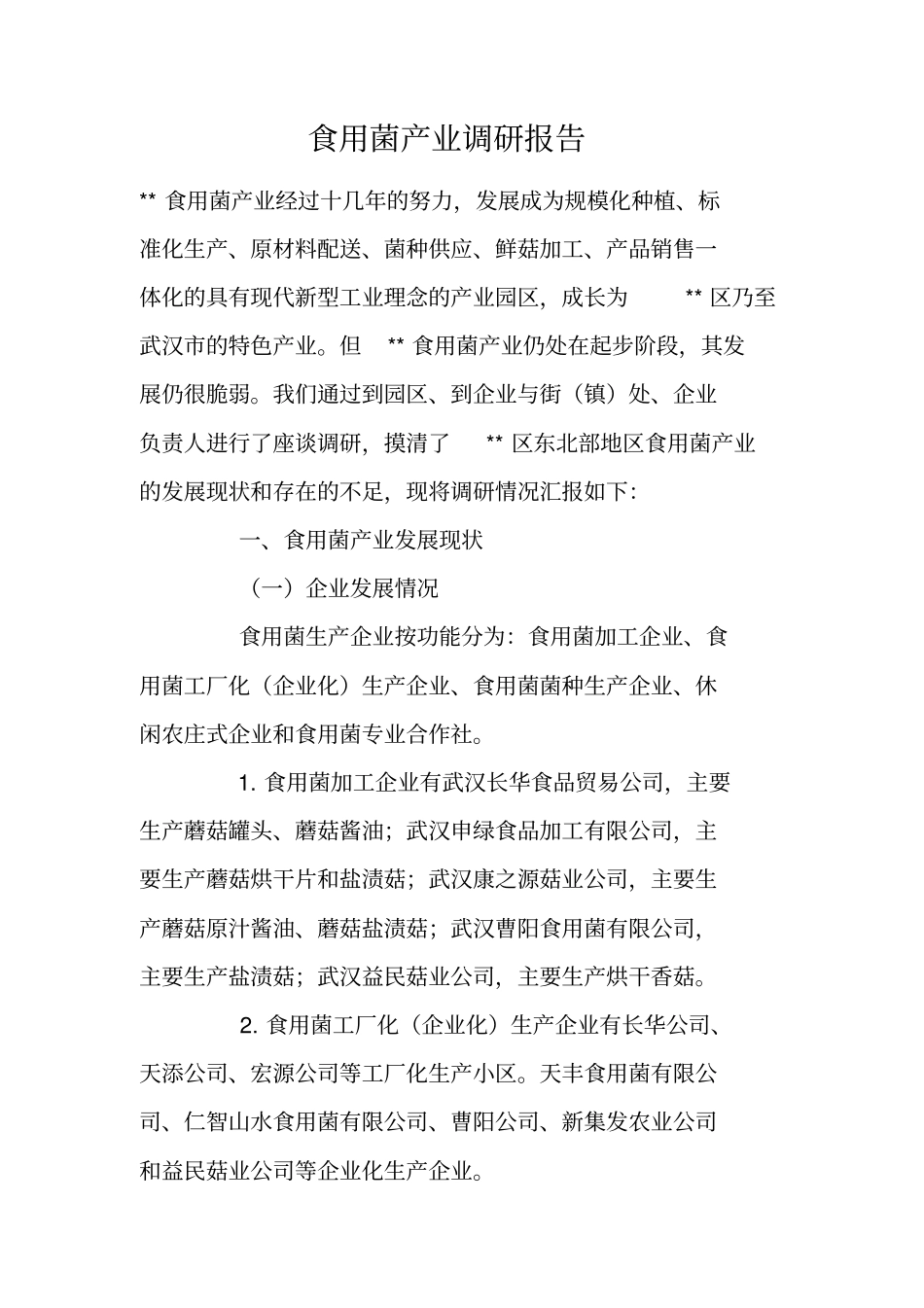 食用菌产业调研报告_第1页