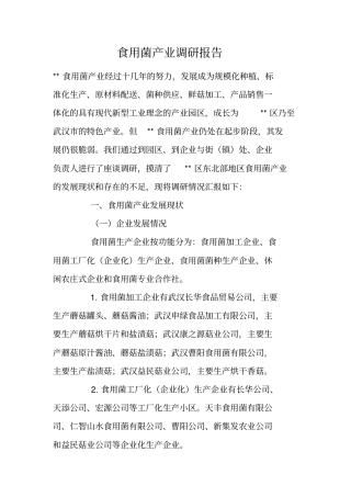 食用菌产业调研报告