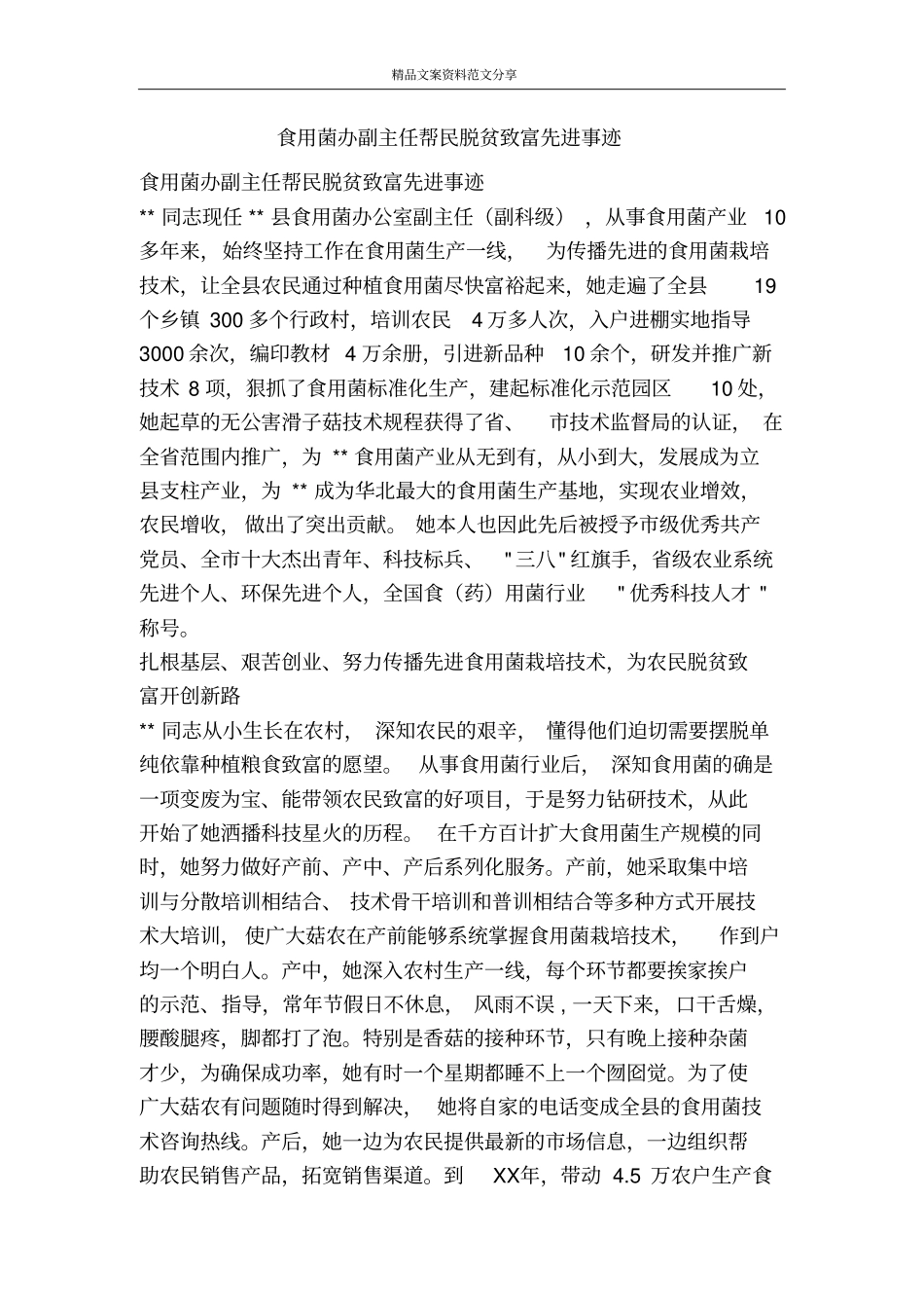 食用菌办副主任帮民脱贫致富先进事迹-精品文案范文_第1页