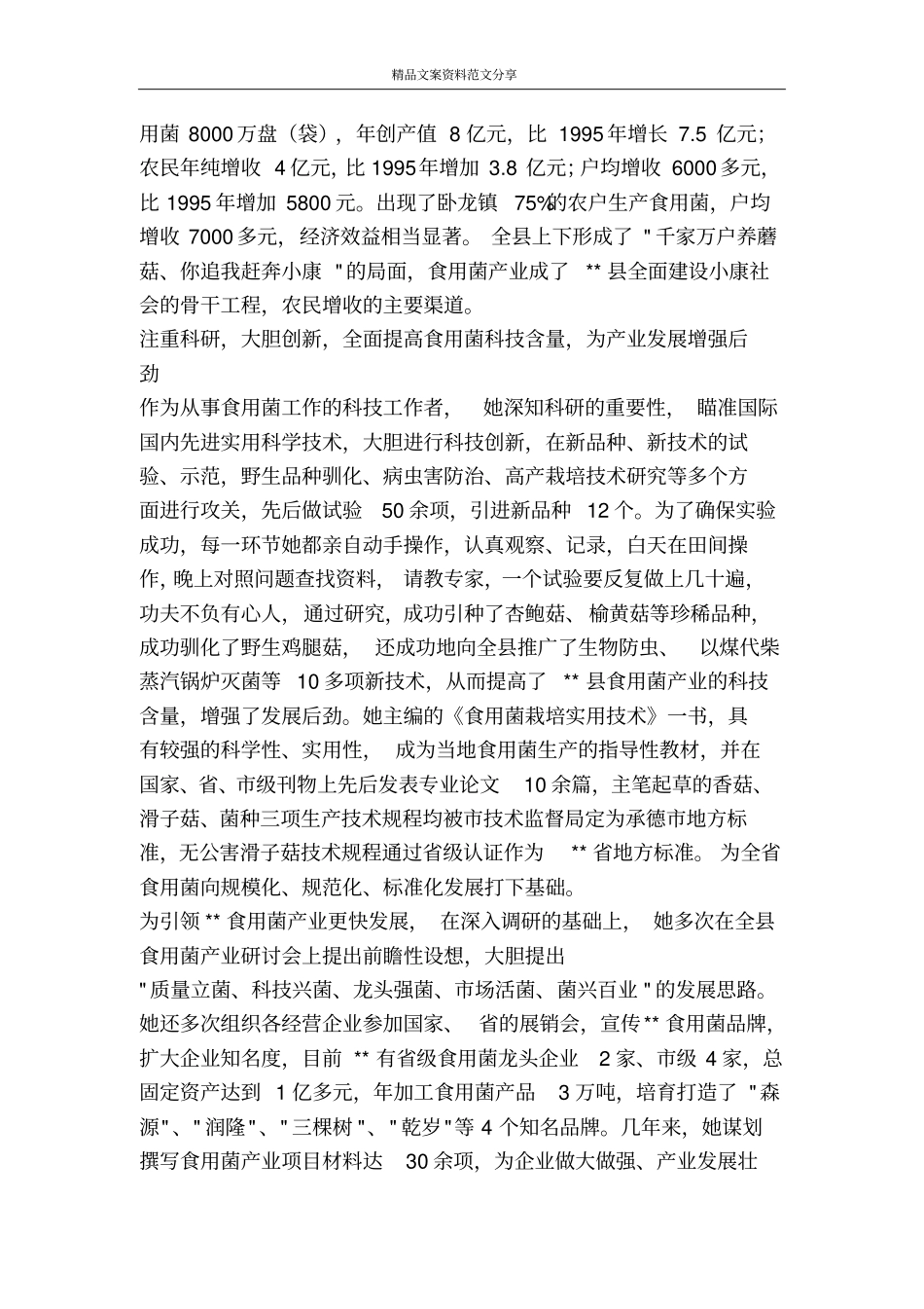 食用菌办副主任帮民脱贫致富先进事迹-精品文案范文_第2页