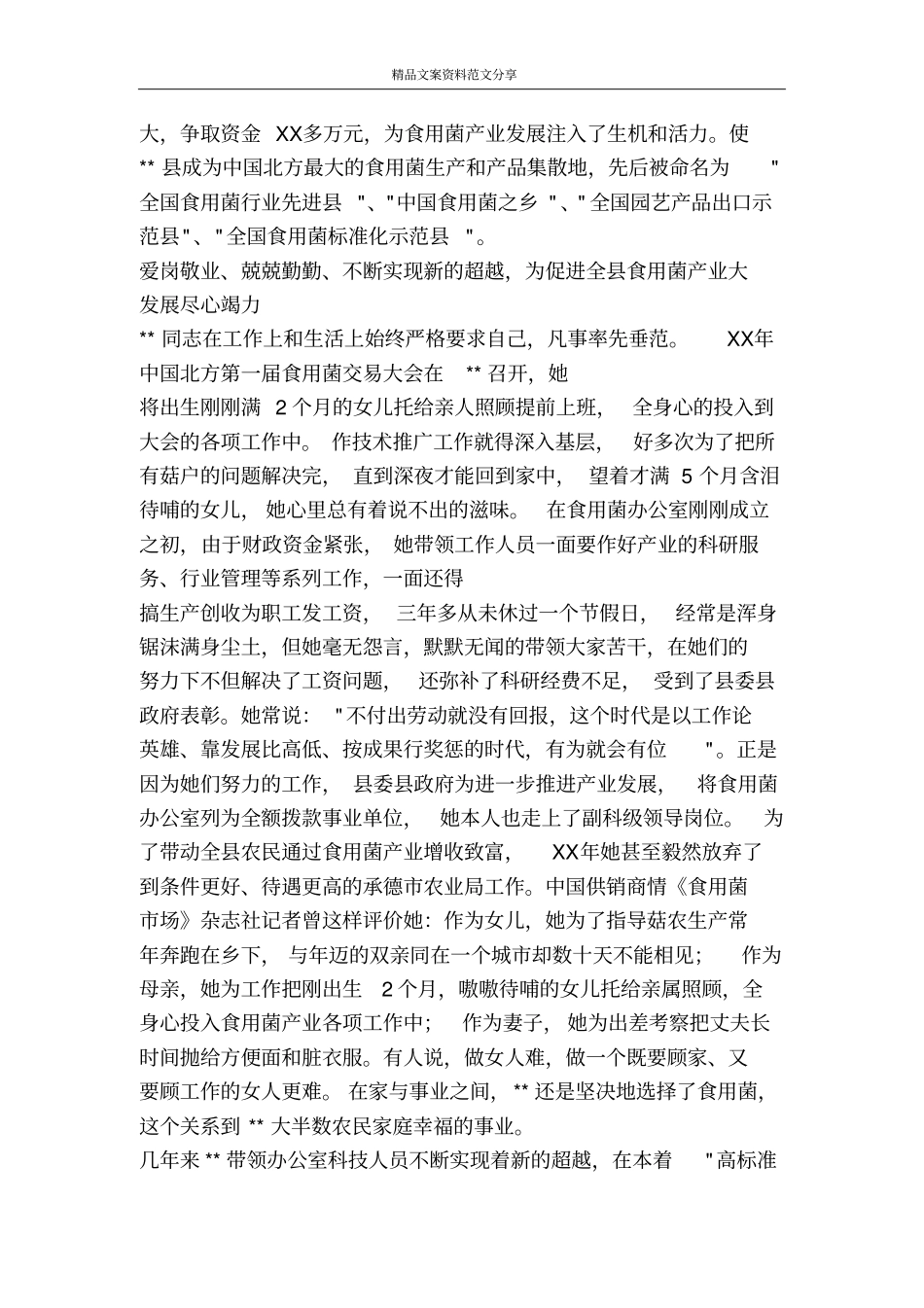 食用菌办副主任帮民脱贫致富先进事迹-精品文案范文_第3页