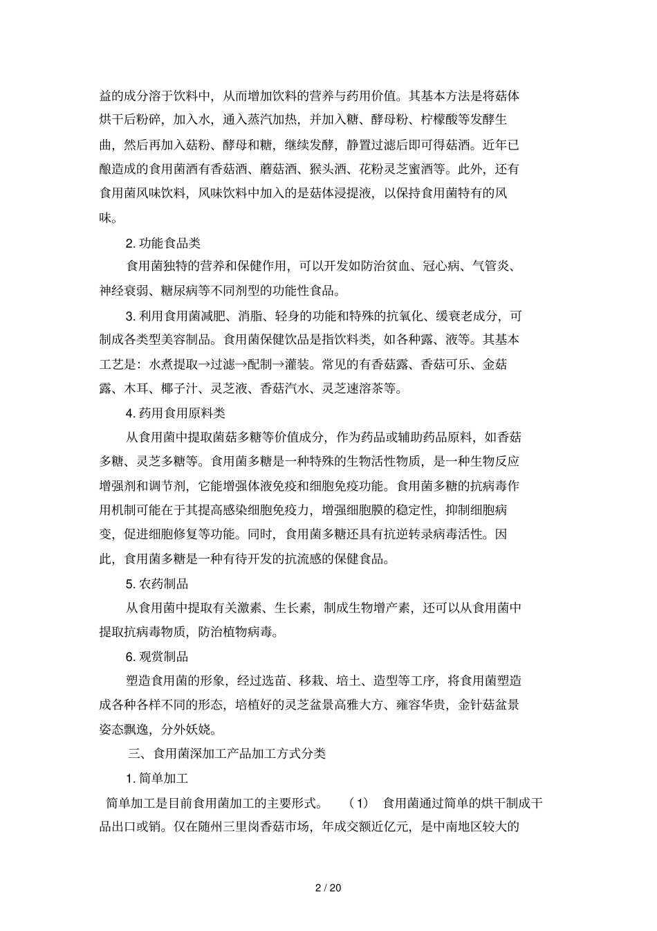 食用菌保鲜和加工技术_第2页