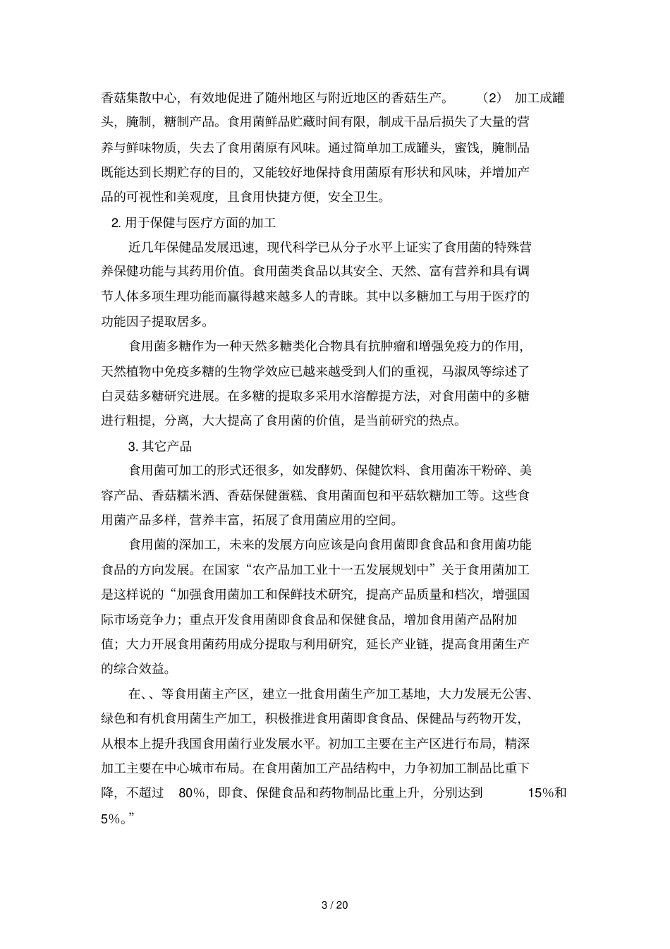 食用菌保鲜和加工技术_第3页