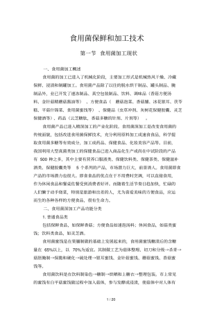 食用菌保鲜和加工技术