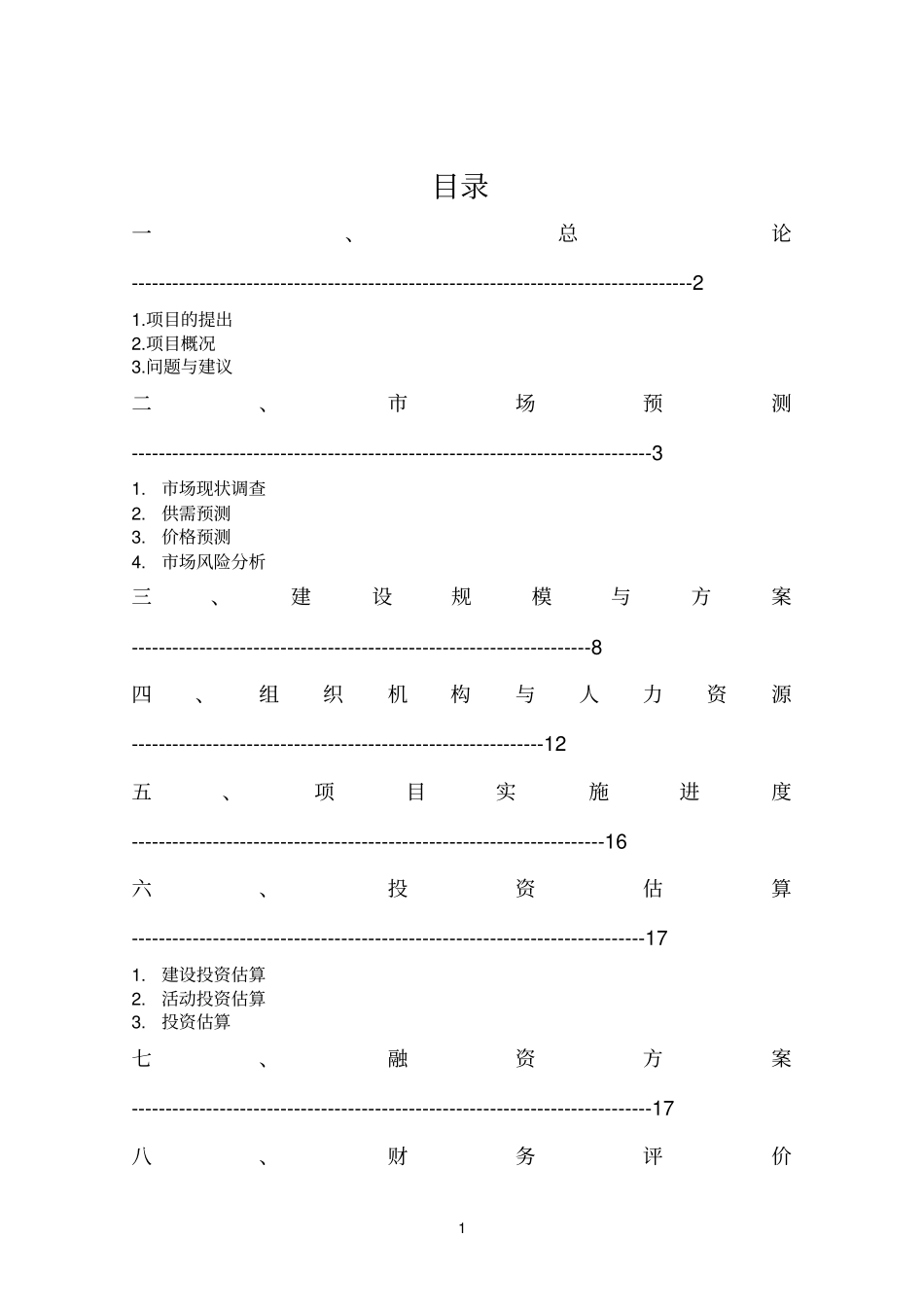 食用菌功能性饮料生产项目可行性研究报告_第2页