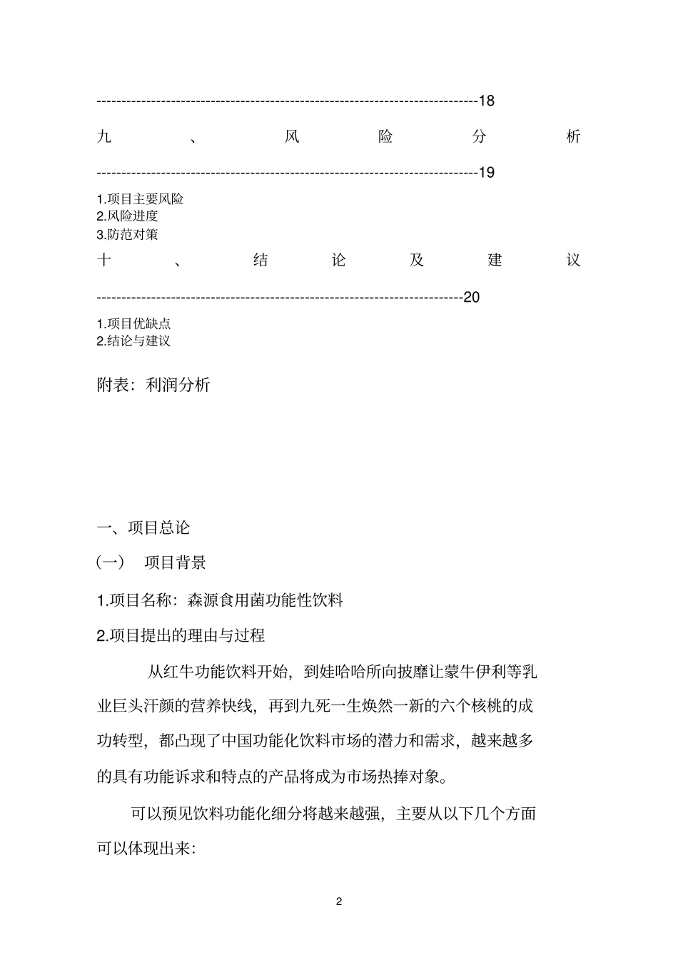 食用菌功能性饮料生产项目可行性研究报告_第3页