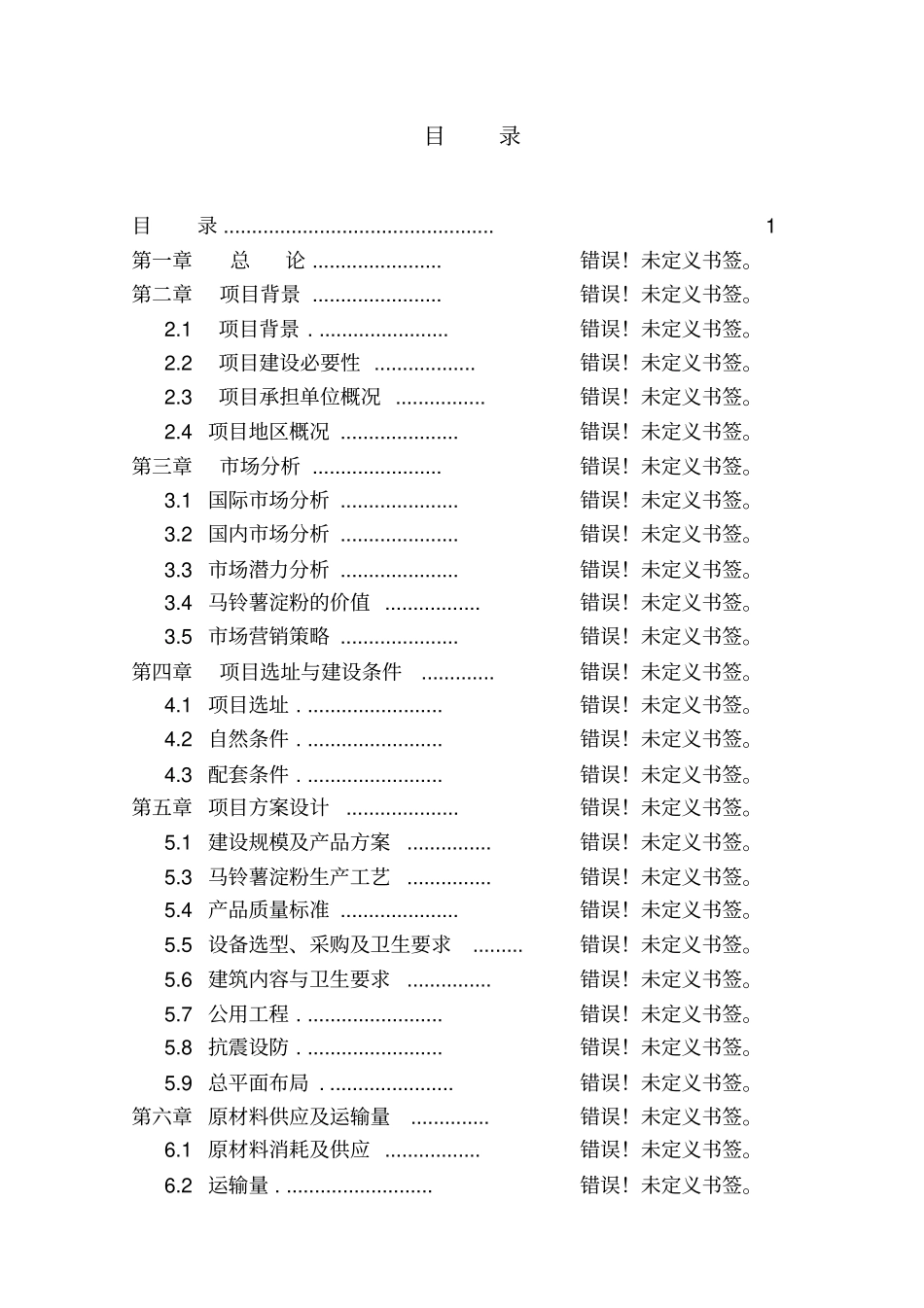 食用菌及无公害蔬菜产业化示范项目可行性研究报告书_第1页