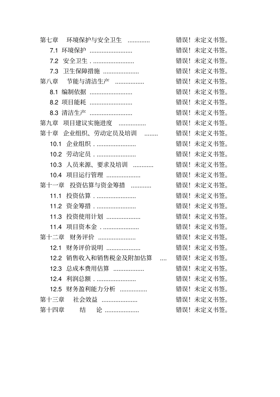 食用菌及无公害蔬菜产业化示范项目可行性研究报告书_第2页