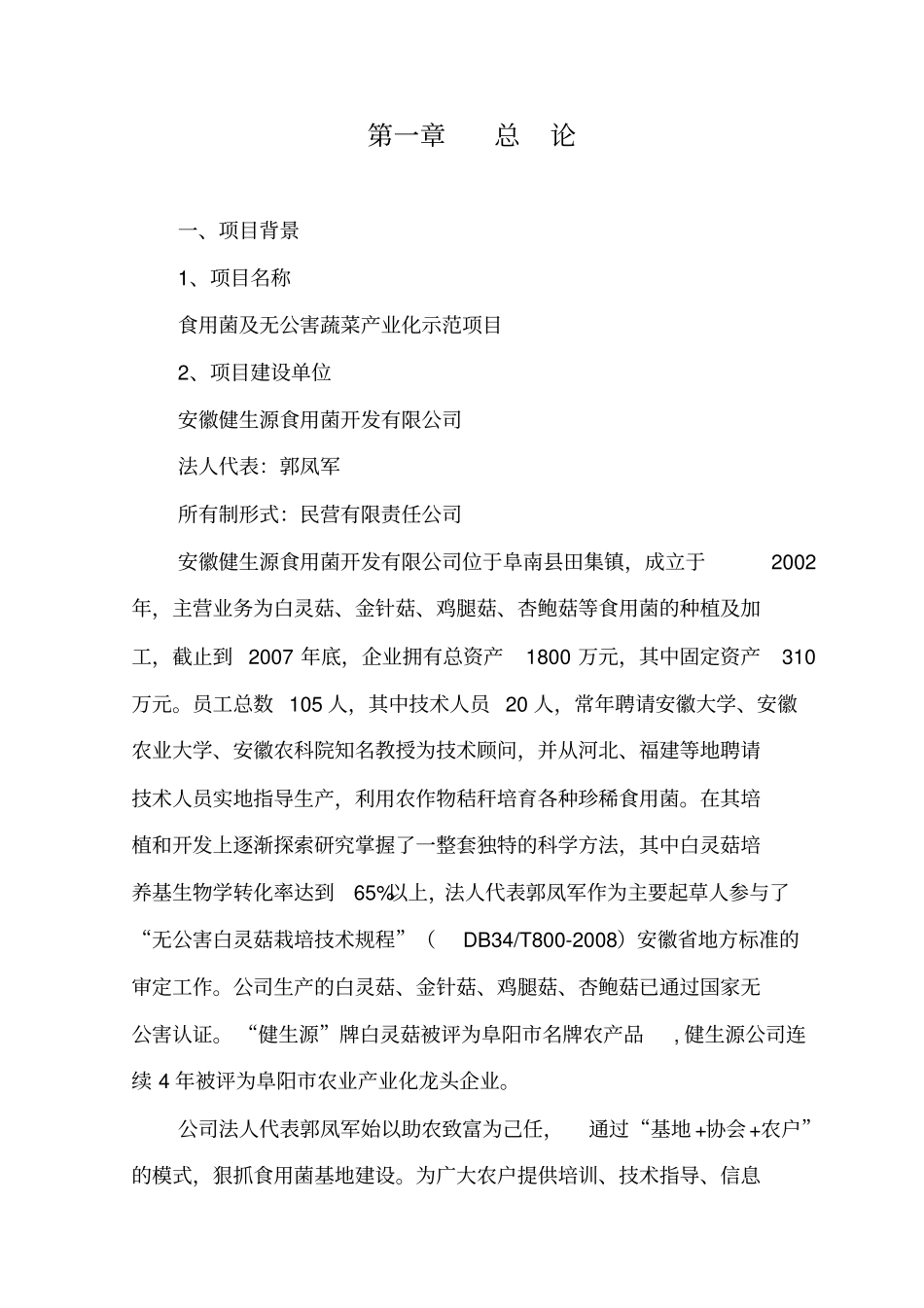 食用菌及无公害蔬菜产业化示范项目可行性研究报告书_第3页