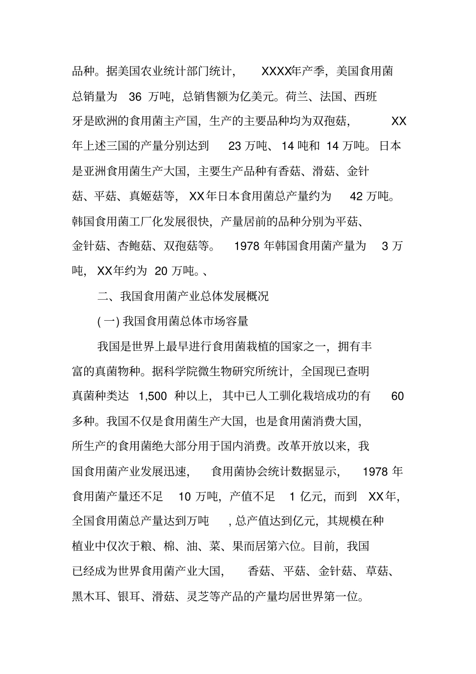 食用菌场调研报告_第2页