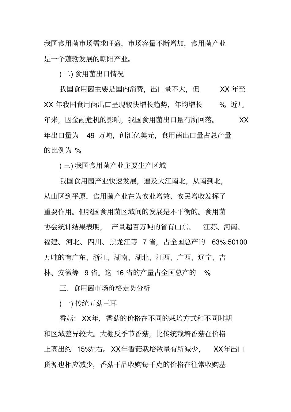 食用菌场调研报告_第3页