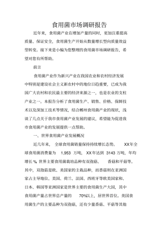 食用菌场调研报告