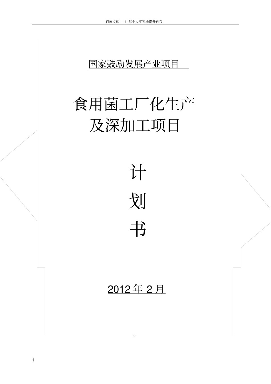 食用菌工厂化生产及深加工项目计划书_第1页