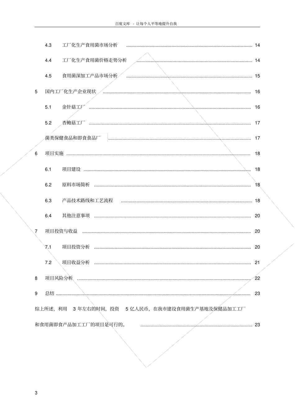 食用菌工厂化生产及深加工项目计划书_第3页