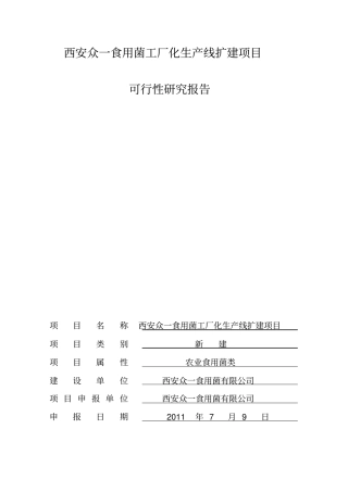 食用菌工厂化生产线扩建项目可行性研究报告