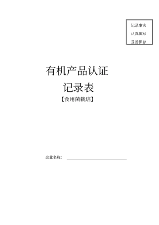 食用菌有机产品认证记录表