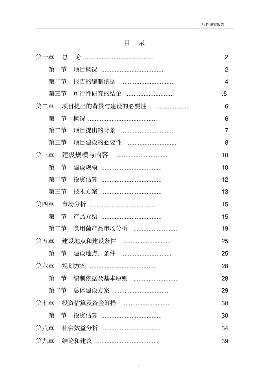 食用菌工厂化生产项目可行性研究报告1_第1页