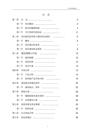 食用菌工厂化生产项目可行性研究报告1