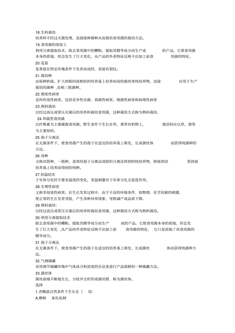 食用菌栽培技术复习题重点讲义资料_第2页