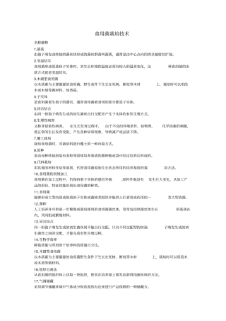 食用菌栽培技术复习题重点讲义资料