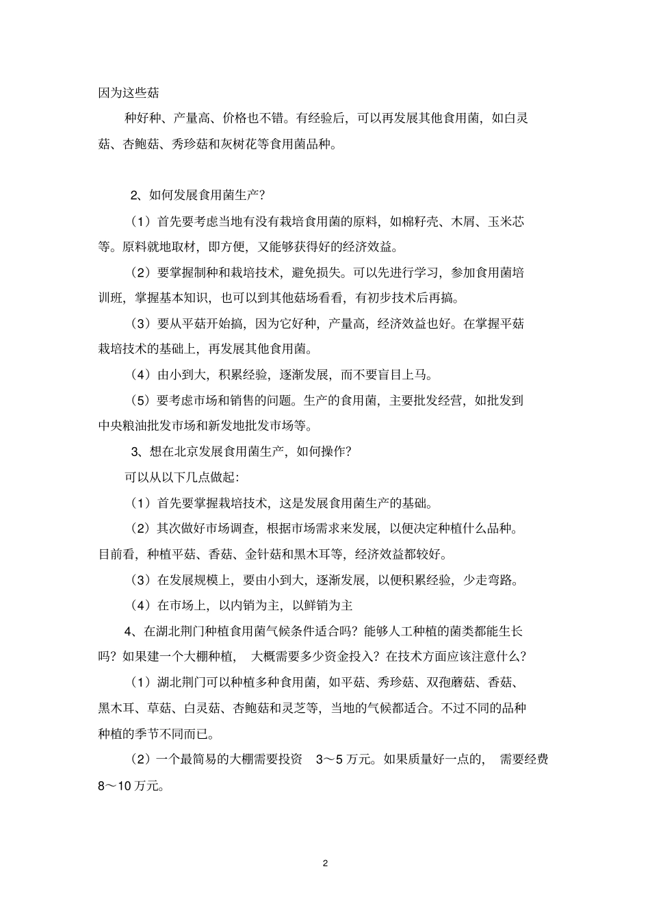 食用菌栽培重点讲义资料_第2页