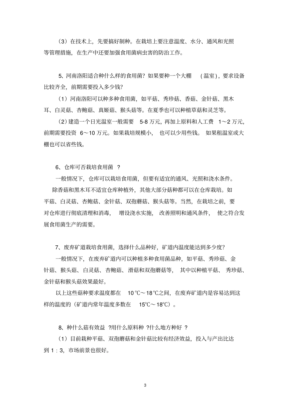 食用菌栽培重点讲义资料_第3页