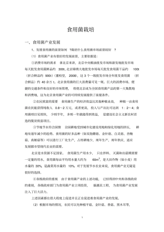 食用菌栽培重点讲义资料