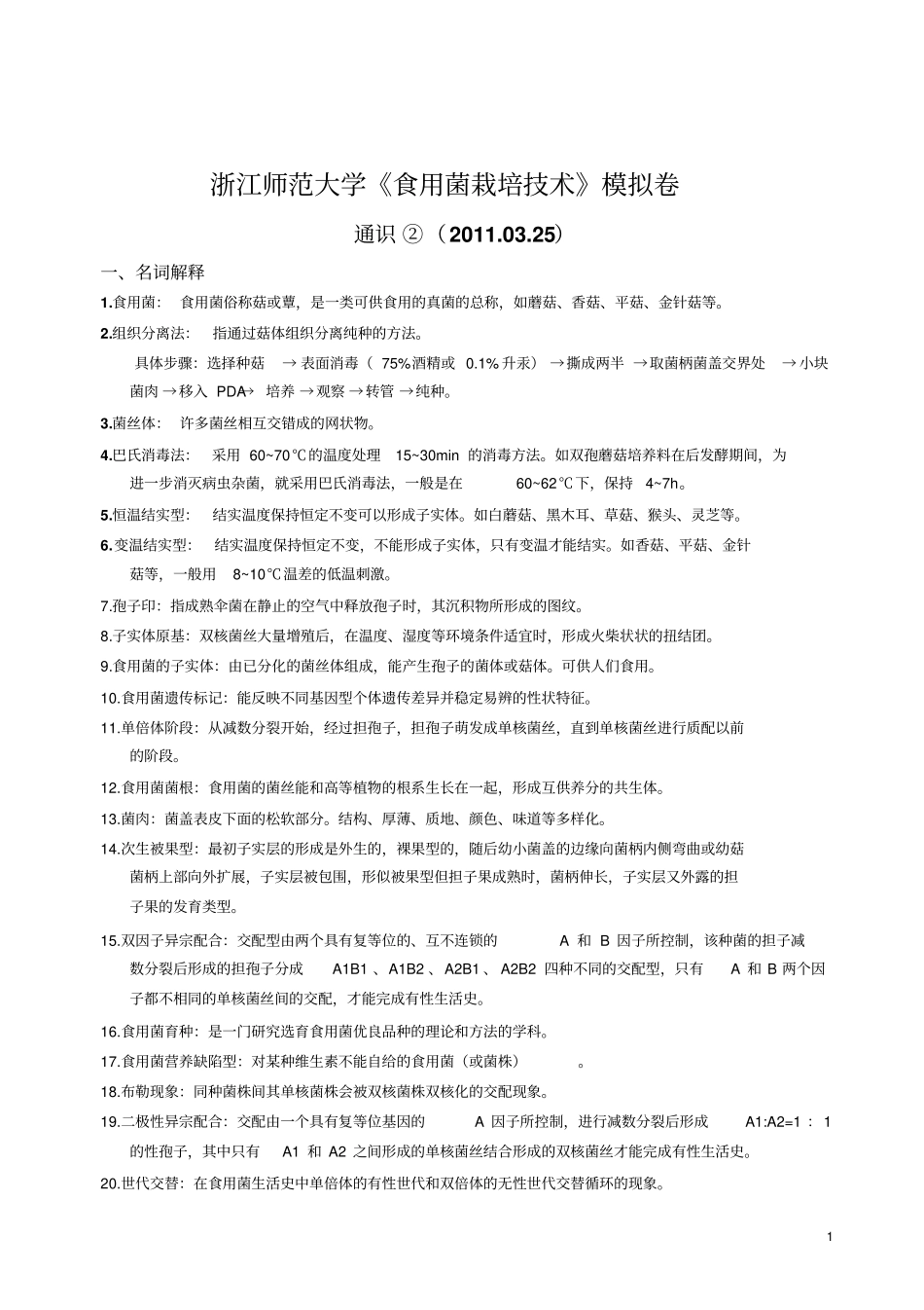食用菌栽培技术模拟练习题通识025汇总_第1页