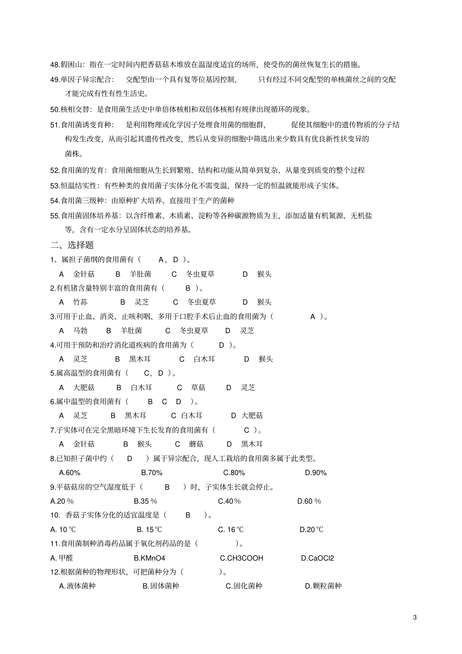 食用菌栽培技术模拟练习题通识025汇总_第3页