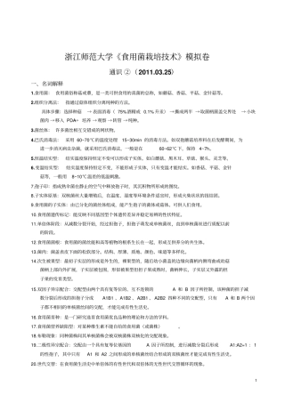 食用菌栽培技术模拟练习题通识025汇总